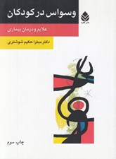 تصویر  وسواس در كودكان (علايم و درمان بيماري)