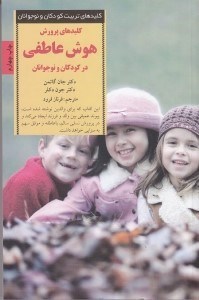 تصویر  كليدهاي پرورش هوش عاطفي در كودكان و نوجوانان