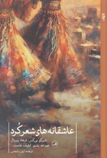 تصویر  عاشقانه هاي شعر كرد (مجموعه شعر)