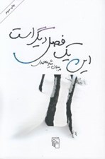 تصویر  اين يك فصل ديگر است