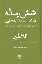 تصویر  شش رساله (حكمت سقراط و افلاطون) / اتوفرون اقريطون فيدون الكبيادس غورجياس دفاعيه