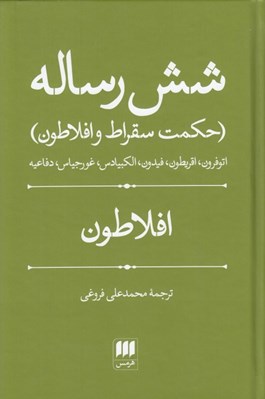 تصویر  شش رساله (حكمت سقراط و افلاطون) / اتوفرون اقريطون فيدون الكبيادس غورجياس دفاعيه