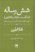 تصویر  شش رساله (حكمت سقراط و افلاطون) / اتوفرون اقريطون فيدون الكبيادس غورجياس دفاعيه
