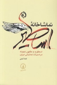 تصویر  تماشاخانه اساطير (اسطوره و كهن نمونه در ادبيات نمايشي ايران)