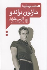 تصویر  گفت و گو با مارلون براندو