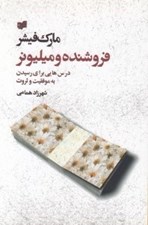 تصویر  فروشنده و ميليونر (درس هايي براي رسيدن به موفقيت و ثروت)