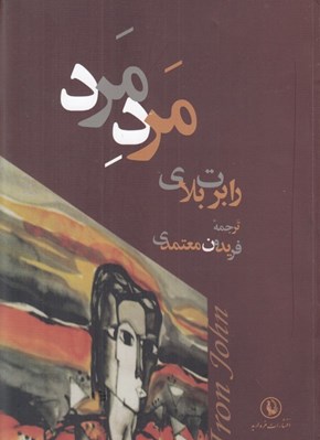 تصویر  مرد مرد