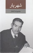 تصویر  مجموعه اشعار شهريار (قابدار 2 جلدي)