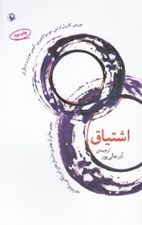 تصویر  اشتياق (مجموعه‌اي از بهترين داستان هاي آمريكايي و كانادايي)