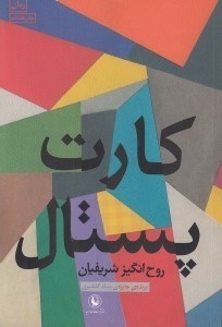 تصویر  كارت پستال