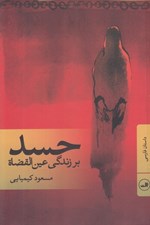 تصویر  حسد بر زندگي عين القضاة