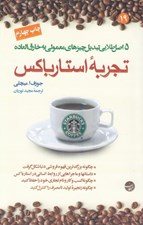 تصویر  تجربه استارباكس (5 اصل طلايي تبديل چيزهاي معمولي به خارق‌العاده)