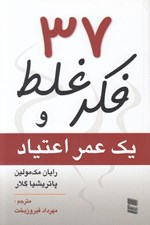 تصویر  37 فكر غلط و يك عمر اعتياد