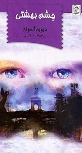 تصویر  چشم بهشتي