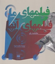 تصویر  فيلمهاي ما فيلمهاي آنها