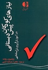 تصویر  نيازهاي كودكان پيش دبستاني در آموزش و پرورش استثنايي