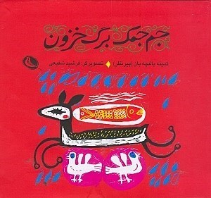 تصویر  جم جمك برگ خزون (گزيده اي از متل هاي كودكان ايران)