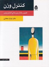 تصویر  كنترل وزن (تغيير رفتار زيربناي كنترل وزن)