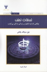 تصویر  لحظات لطف (هنگامي كه خدا ناگهان بر زندگي ما تاثير مي گذارد)