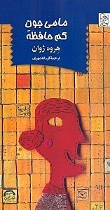 تصویر  مامي جون كم حافظه