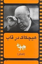 تصویر  هيچكاك در قاب (گفتگو)
