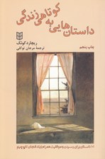 تصویر  داستان هايي به كوتاهي زندگي