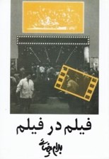 تصویر  فيلم در فيلم