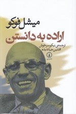 تصویر  اراده به دانستن
