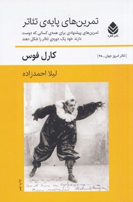 تصویر  تمرين هاي پايه ي تئاتر (تمرين هاي پيشنهادي براي همه كساني كه دوست دارند خود يك دوره ي تئاتر را شكل دهند) / تئاتر امروز جهان 48