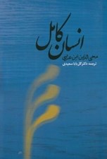 تصویر  انسان كامل (محي الدين ابن عربي)