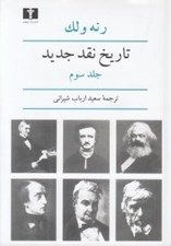 تصویر  تاريخ نقد جديد 3 (دوره 8 جلدي)