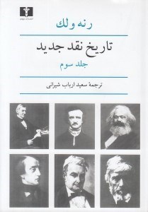 تصویر  تاريخ نقد جديد 3 (دوره 8 جلدي)