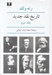 تصویر  تاريخ نقد جديد 3 (دوره 8 جلدي)