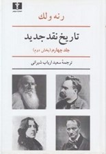 تصویر  تاريخ نقد جديد 4 (بخش دوم) / دوره 8 جلدي