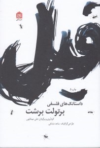 تصویر  فيل (داستانك هاي فلسفي برتولت برشت)