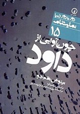 تصویر  چون آوايي از داود (بر اساس مزامير داود) دور تا دور دنيا نمايشنامه 15