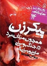 تصویر  پيكر زن همچون ميدان نبرد يا پيكر زن همچون ميدان جنگ نبرد در بوسني