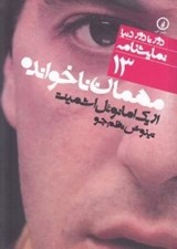تصویر  مهمان ناخوانده / دور تا دور دنيا نمايشنامه 13
