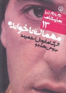 تصویر  مهمان ناخوانده / دور تا دور دنيا نمايشنامه 13