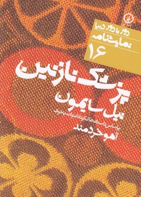 تصویر  پزشك نازنين / دور تا دور دنيا نمايشنامه 16