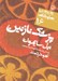 تصویر  پزشك نازنين / دور تا دور دنيا نمايشنامه 16