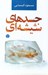 تصویر  جسدهاي شيشه اي