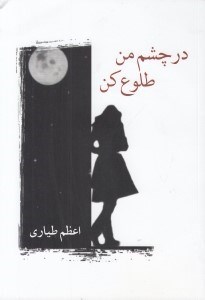 تصویر  در چشم من طلوع كن