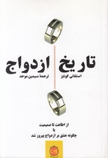 تصویر  تاريخ ازدواج (از اطاعت تا صميميت يا چگونه عشق بر ازدواج پيروز شد)