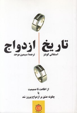 تصویر  تاريخ ازدواج (از اطاعت تا صميميت يا چگونه عشق بر ازدواج پيروز شد)