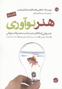 تصویر  هنر نوآوري (درس هايي از خلاقيت در ساخت محصولات جهاني)