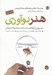 تصویر  هنر نوآوري (درس هايي از خلاقيت در ساخت محصولات جهاني)