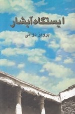 تصویر  ايستگاه آبشار