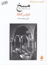 تصویر  مسخ و داستان هاي ديگر