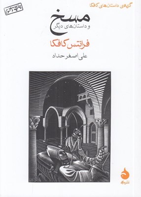 تصویر  مسخ و داستان هاي ديگر